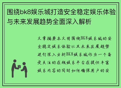 围绕bk8娱乐城打造安全稳定娱乐体验与未来发展趋势全面深入解析