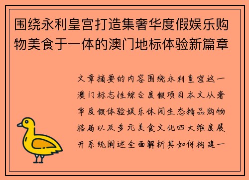 围绕永利皇宫打造集奢华度假娱乐购物美食于一体的澳门地标体验新篇章