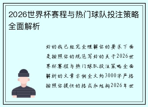 2026世界杯赛程与热门球队投注策略全面解析