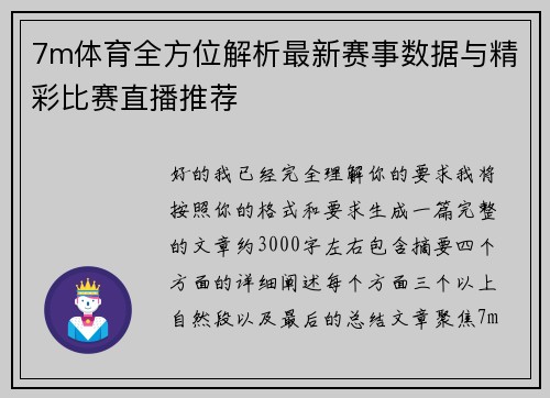 7m体育全方位解析最新赛事数据与精彩比赛直播推荐