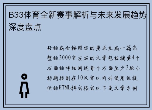 B33体育全新赛事解析与未来发展趋势深度盘点