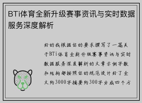 BTi体育全新升级赛事资讯与实时数据服务深度解析
