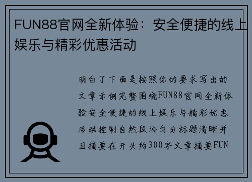 FUN88官网全新体验:安全便捷的线上娱乐与精彩优惠活动 FUN88官网全新体验:安全便捷的线上娱乐与精彩优惠活动