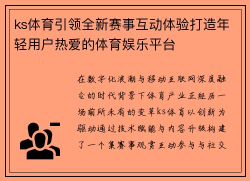 ks体育引领全新赛事互动体验打造年轻用户热爱的体育娱乐平台