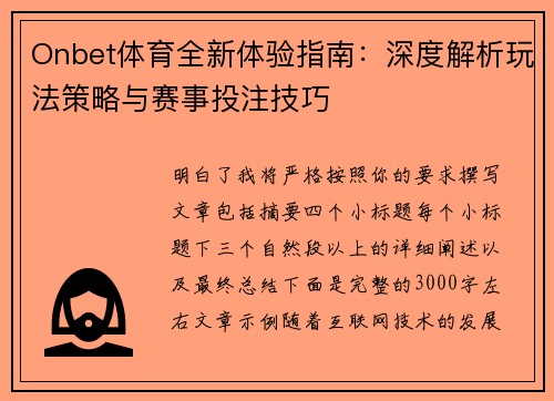 Onbet体育全新体验指南：深度解析玩法策略与赛事投注技巧