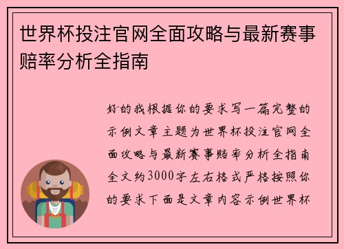 世界杯投注官网全面攻略与最新赛事赔率分析全指南