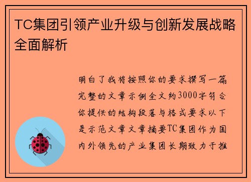 TC集团引领产业升级与创新发展战略全面解析