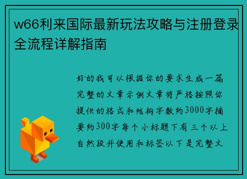 w66利来国际最新玩法攻略与注册登录全流程详解指南