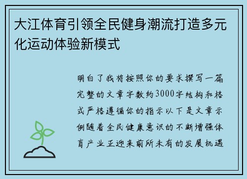 大江体育引领全民健身潮流打造多元化运动体验新模式