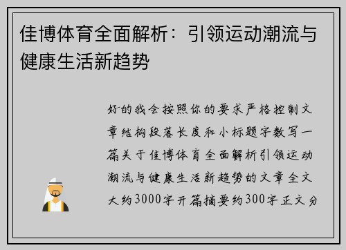 佳博体育全面解析：引领运动潮流与健康生活新趋势