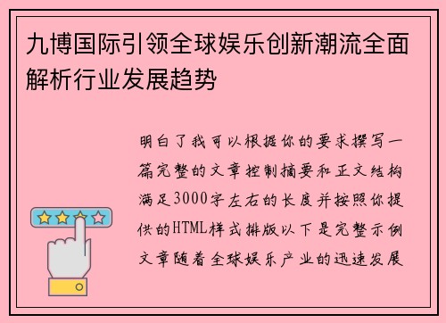 九博国际引领全球娱乐创新潮流全面解析行业发展趋势