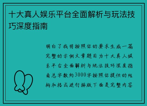 十大真人娱乐平台全面解析与玩法技巧深度指南
