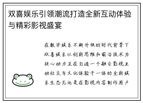 双喜娱乐引领潮流打造全新互动体验与精彩影视盛宴