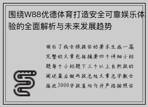 围绕W88优德体育打造安全可靠娱乐体验的全面解析与未来发展趋势