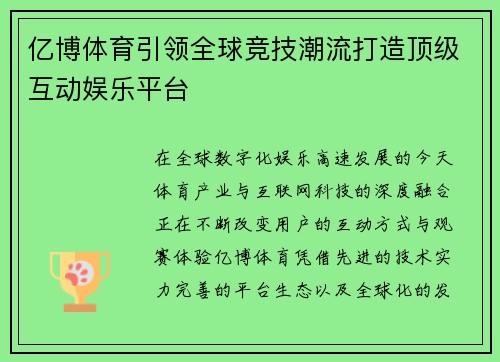亿博体育引领全球竞技潮流打造顶级互动娱乐平台