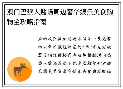 澳门巴黎人赌场周边奢华娱乐美食购物全攻略指南
