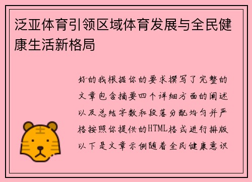 泛亚体育引领区域体育发展与全民健康生活新格局 泛亚体育引领区域体育发展与全民健康生活新格局