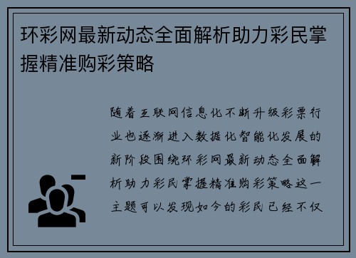环彩网最新动态全面解析助力彩民掌握精准购彩策略