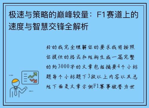极速与策略的巅峰较量:F1赛道上的速度与智慧交锋全解析 极速与策略的巅峰较量:F1赛道上的速度与智慧交锋全解析