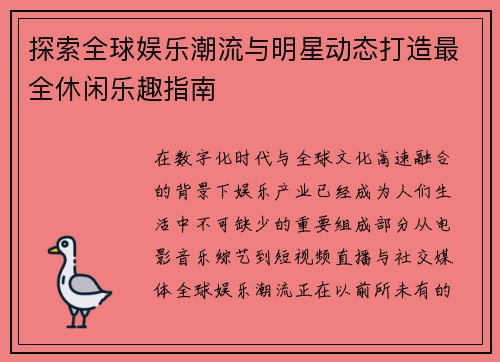 探索全球娱乐潮流与明星动态打造最全休闲乐趣指南