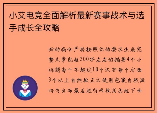 小艾电竞全面解析最新赛事战术与选手成长全攻略