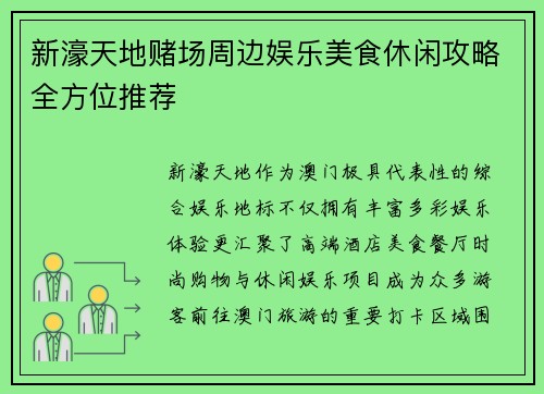 新濠天地赌场周边娱乐美食休闲攻略全方位推荐