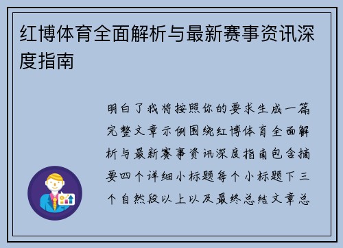 红博体育全面解析与最新赛事资讯深度指南