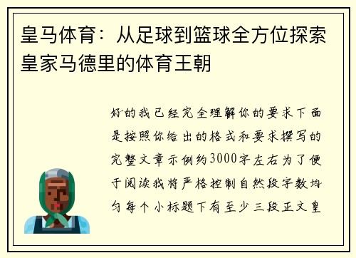 皇马体育：从足球到篮球全方位探索皇家马德里的体育王朝