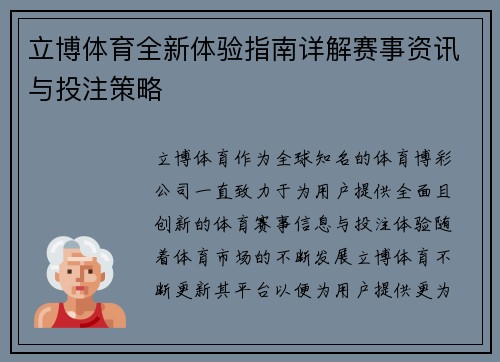 立博体育全新体验指南详解赛事资讯与投注策略