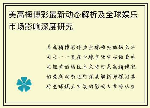 美高梅博彩最新动态解析及全球娱乐市场影响深度研究