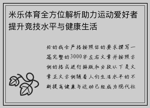 米乐体育全方位解析助力运动爱好者提升竞技水平与健康生活 米乐体育全方位解析助力运动爱好者提升竞技水平与健康生活