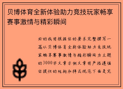 贝博体育全新体验助力竞技玩家畅享赛事激情与精彩瞬间 贝博体育全新体验助力竞技玩家畅享赛事激情与精彩瞬间
