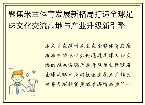 聚焦米兰体育发展新格局打造全球足球文化交流高地与产业升级新引擎