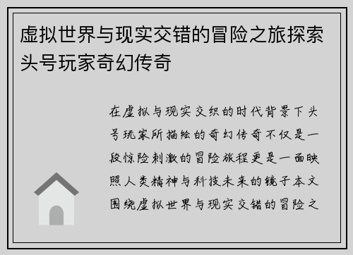 虚拟世界与现实交错的冒险之旅探索头号玩家奇幻传奇