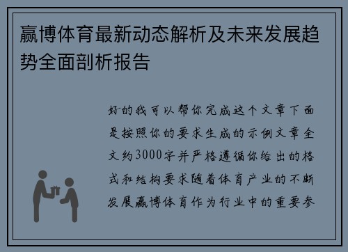 赢博体育最新动态解析及未来发展趋势全面剖析报告