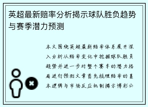 英超最新赔率分析揭示球队胜负趋势与赛季潜力预测