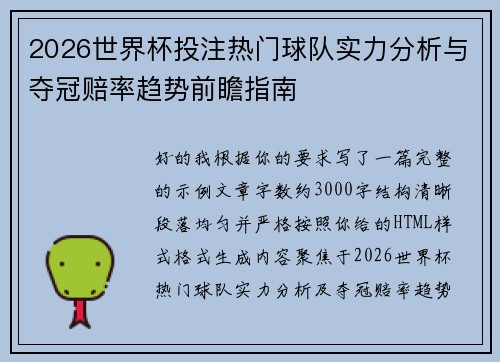 2026世界杯投注热门球队实力分析与夺冠赔率趋势前瞻指南