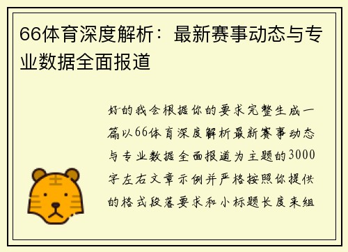 66体育深度解析：最新赛事动态与专业数据全面报道