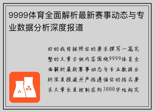 9999体育全面解析最新赛事动态与专业数据分析深度报道