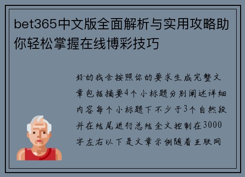 bet365中文版全面解析与实用攻略助你轻松掌握在线博彩技巧