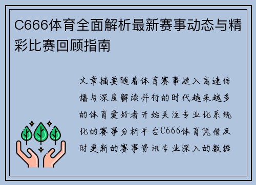 C666体育全面解析最新赛事动态与精彩比赛回顾指南 C666体育全面解析最新赛事动态与精彩比赛回顾指南