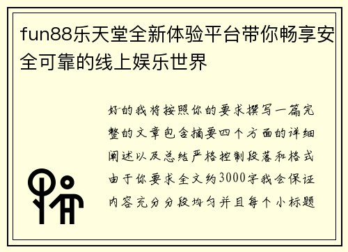 fun88乐天堂全新体验平台带你畅享安全可靠的线上娱乐世界 fun88乐天堂全新体验平台带你畅享安全可靠的线上娱乐世界