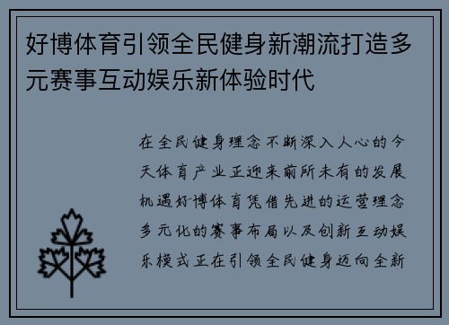 好博体育引领全民健身新潮流打造多元赛事互动娱乐新体验时代