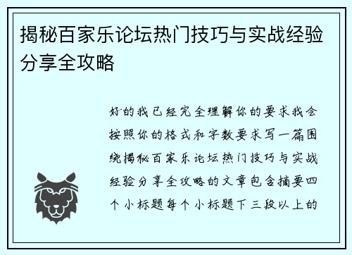 揭秘百家乐论坛热门技巧与实战经验分享全攻略