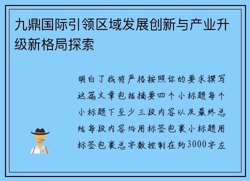 九鼎国际引领区域发展创新与产业升级新格局探索
