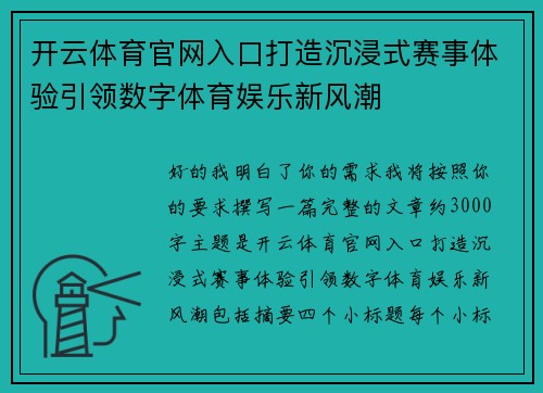开云体育官网入口打造沉浸式赛事体验引领数字体育娱乐新风潮