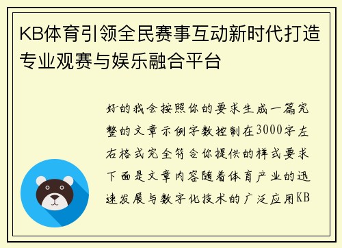 KB体育引领全民赛事互动新时代打造专业观赛与娱乐融合平台