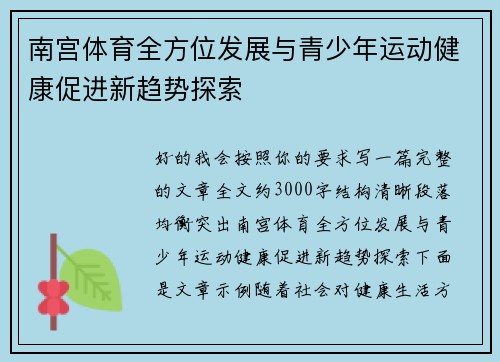 南宫体育全方位发展与青少年运动健康促进新趋势探索