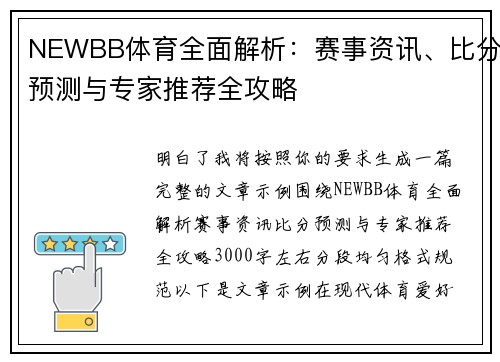 NEWBB体育全面解析：赛事资讯、比分预测与专家推荐全攻略