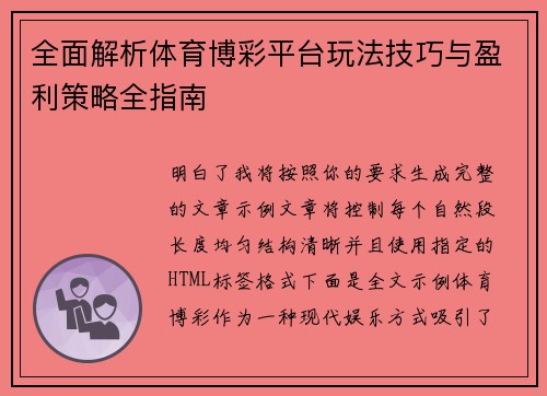 全面解析体育博彩平台玩法技巧与盈利策略全指南